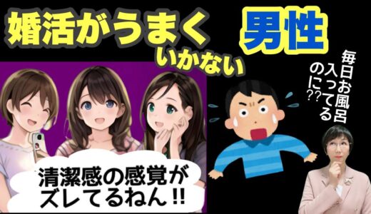 清潔感の感覚がズレてるねん!!婚活がうまくいくヒント満載✨vol.47