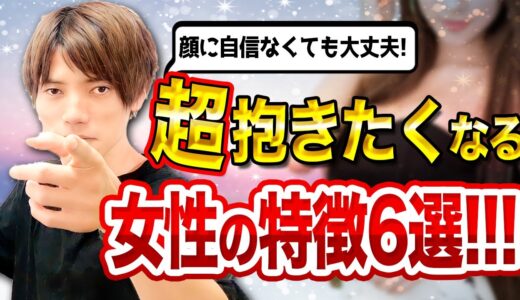 【モテる女】男が抱きたくてたまらない女の特徴6選【今から使える】