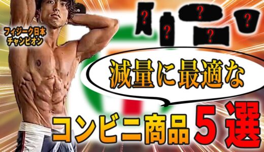 【コンビニでボディメイク】日本チャンピオンが薦めるコンビニ減量・ダイエット食5選~セブンイレブン編~
