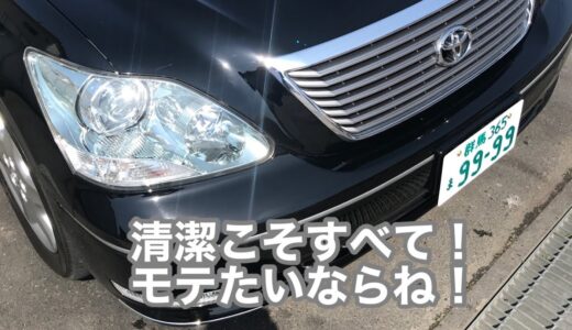 モテる方法！すべては清潔感で人は判断されます。31後期セルシオ！JogZR！原付！高級車！全部関係ありません。