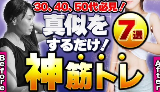 【完全版】30~50代がお家でやるべき！毎日でもできる７つの神筋トレを紹介【ダイエット】