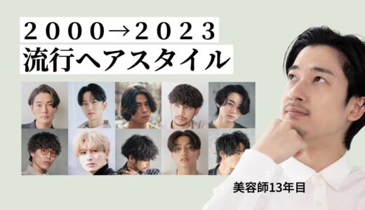 【メンズヘア】2000~2023トレンドヘアの軌跡！最新ヘアを知っておこう！