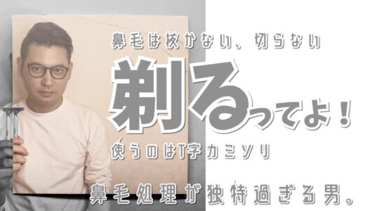 【鼻毛処理】鼻毛は剃る‼独特過ぎる⁉簡単⁉処理方法！