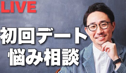 次のデートに繋がらない理由は、ズバリ会話にあり！どしどし悩みを相談してね！