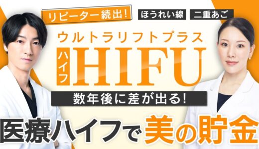 数年後に差が出る医療ハイフで美の貯金！