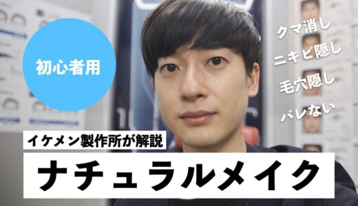 【イケメン製作所】初めてのバレないメイク。これは凄いわ…【身だしなみ】