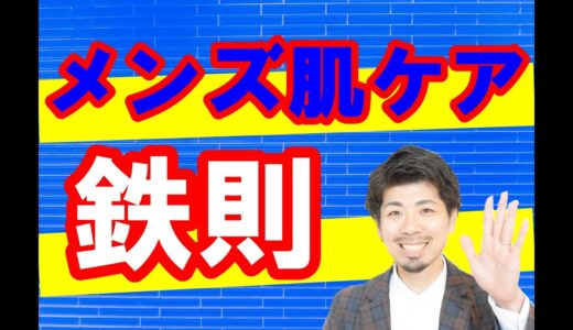 自宅で出来る清潔感を好印象を与えるメンズの肌ケア【眉ソムリエ®チャンネル Vol. 92】