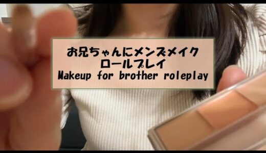 【ASMR】お兄ちゃんにメンズメイクロールプレイ/Makeup for brother Roleplay