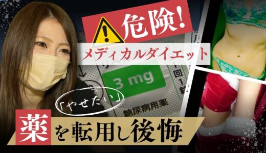 「お金を出して“体調不良”買った」メディカルダイエットで「健康被害」相次ぐ