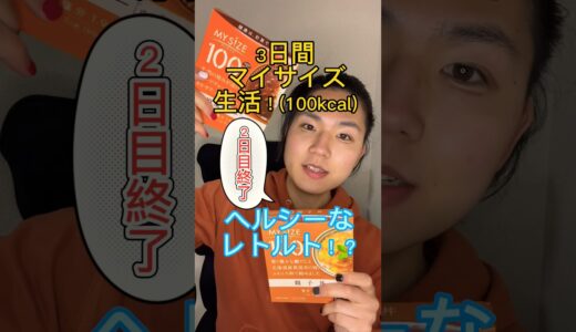 【低カロリー】3日間マイサイズ生活！100kcal！毎朝体重公開！ #体型維持 #体重管理 #食べて痩せる #低カロリー#ヘルシー #健康#美容#レトルト #飯テロ#お米ダイエット #痩せる #検証