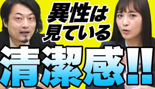 【究極】清潔感の正体を徹底解剖！「清潔≠清潔感」の婚活落とし穴