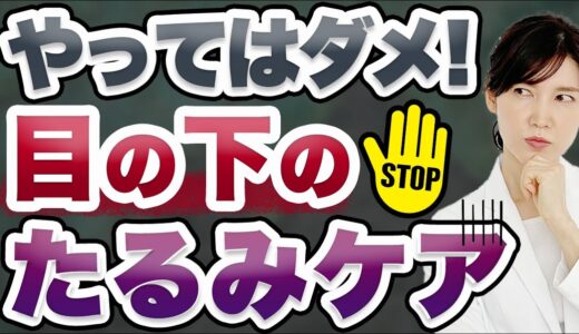 目の下のたるみの正しい改善方法について解説します。