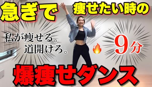 【🚨緊急ダイエット】爆痩せダンスでゴールデンウイークまでに全身痩せてやんよ。