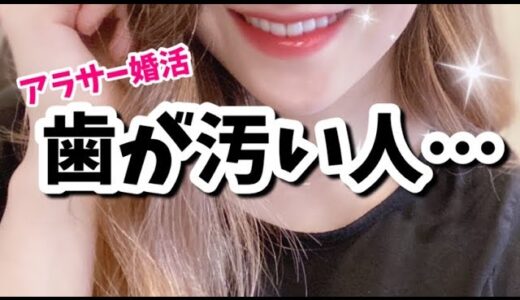 清潔感がなさすぎる…キス無理！【婚活・恋愛相談・独身・マッチングアプリ】