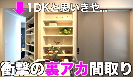 【現代の忍者部屋?!】絶対に気づかれない隠し部屋がある2DKを内見！