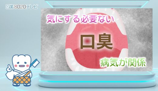 日歯8020テレビ　気になる口臭！その解消法