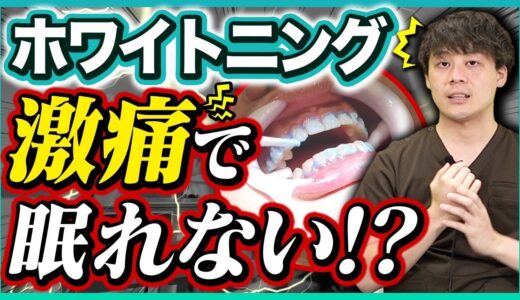 【後悔する前に】ホワイトニングの失敗ケースを歯医者さんが解説！