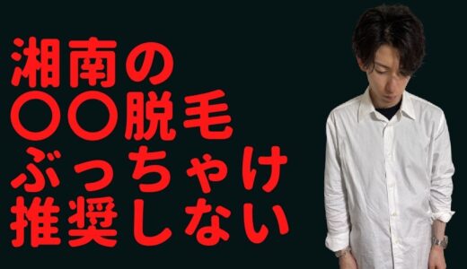 正直湘南美容外科の〇〇脱毛は個人的にお勧めしない理由について元患者がガチで語ります！