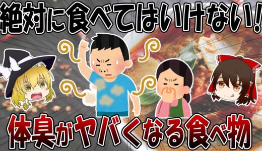 絶対に食べてはいけない！体臭がヤバくなる最悪な食べ物4選