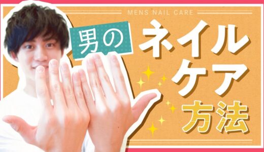 【女子好感度抜群】周りの男に差をつける!ワンランク上のメンズネイルケア方法!