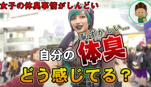 【女が臭くなる瞬間】女子は自分の体臭とどう向き合っているのか調査!!