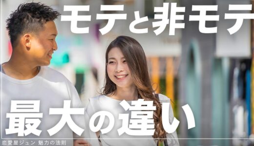 【モテと非モテの違い】これさえ知っておけばモテるのは余裕