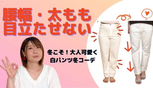 冬に履くのは難しい？冬こそ白パンツで清潔感のある大人可愛い着痩せコーデ【KINGLILY＊やわらか美脚ストレートパンツ】