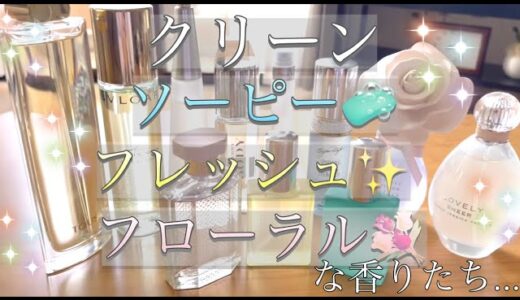 【香水紹介】石鹸の香り フローラル アロマ フレッシュで清潔感のある香りたち