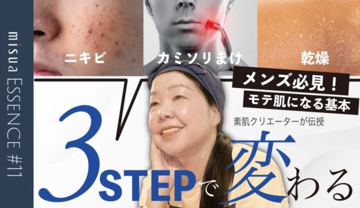 【メンズスキンケア】清潔感あるモテ肌をつくるにはこの3つを守って！／美容のプロが解説