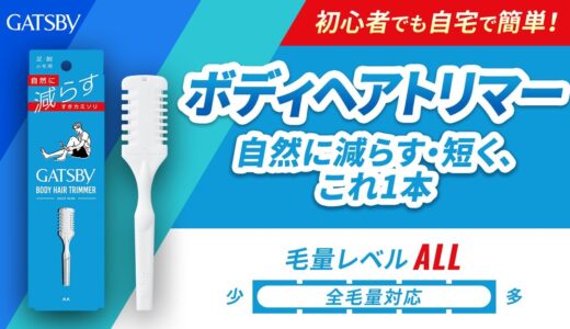 ギャツビー ボディヘアトリマー｜男のムダ毛、自然に調整【使い方】