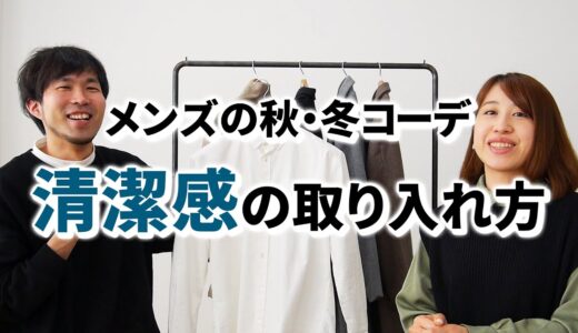 メンズファッションの重要ポイント！秋服・冬服の清潔感の取り入れ方