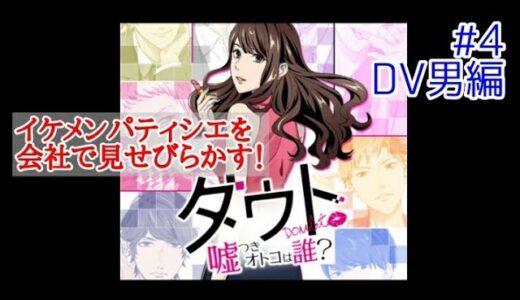 ダウト#4 イケメン優男パティシエが会社来訪＆全身清潔感の爽やかイケメンと1stデート♡【祝・映画化】