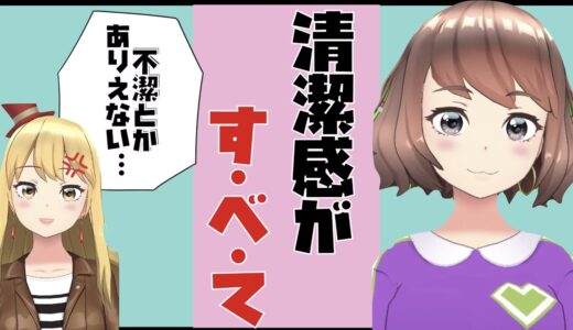 女性が言う【清潔感】の正体を婚活Vtuberが教えます！女性の好きなタイプに当てはまる清潔感のある男性ってこういう事です！