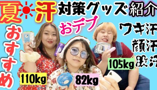 【ぽっちゃり】汗対策グッズ紹介！夏でも清潔感のあるデブになる為、絶対臭わせない方法！【多汗、顔汗、脇汗、胸汗】