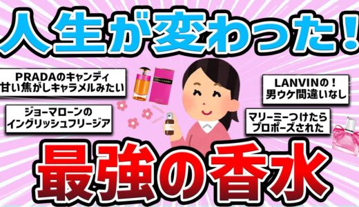 【有益雑談】人生が変わった！最強の香水【ガルちゃんまとめ】