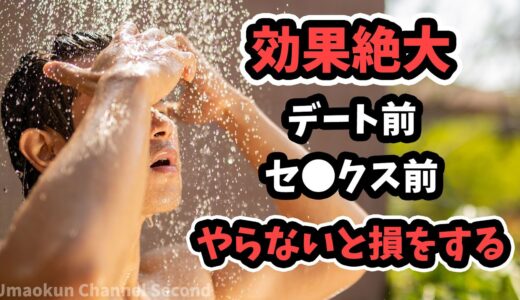 【男性必見】デートからセ●クスまで【清潔感】を持続させる【三種の神器】