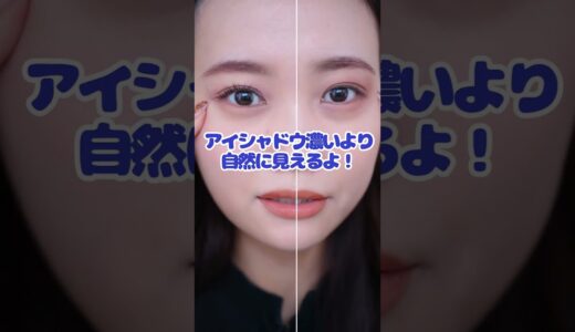 【アイメイク】頑張ってメイクしてもすっぴんの方がよく見えてしまう方に試してほしい3つのこと　#shorts #初心者メイク