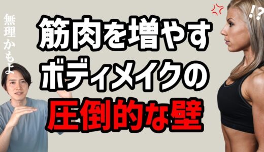 【女性の筋トレ】実は…筋肉を増やしてボディメイクするって結構な壁があります。