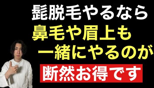 鼻毛や眉上を含めた顔全体の脱毛が超清潔感＆生産性が上がります