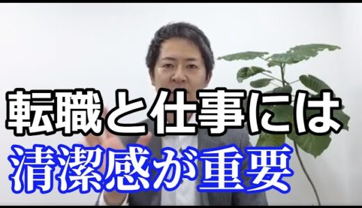 転職と仕事で成功したいなら「清潔感」を意識！面接でも効果アリ