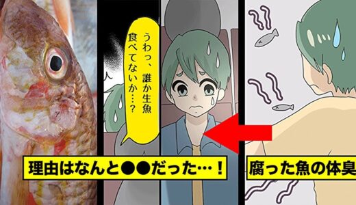 【漫画】腐った生魚の体臭がする男。その原因は◯◯だった（実態マンガ動画）