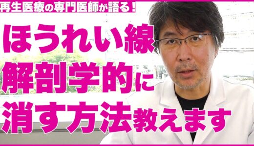 【ほうれい線】解剖学的に効果のあるセルフケア マッサージ・化粧品について【医師の解説】