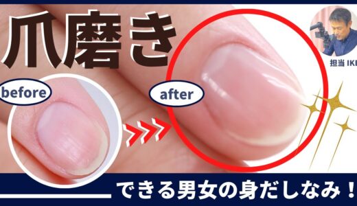 メンズネイリストの【ナチュラルネイル爪磨き爪ケア】シャイナーバッファー💅艶ネイルケアのやり方レッスン✨モテる男の身だしなみ清潔感は営業マンに必須！