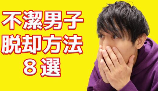 【清潔感とは】不潔男子から脱却する方法8選【身だしなみ】