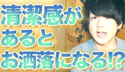 お洒落の大前提『清潔感』を出す３つのコツとは!? / 〇〇を綺麗に…!!