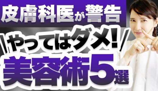 皮膚科医がこれだけは絶対やってはいけない美容術5選を解説します。