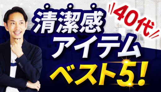 【40代】女性から好印象の「清潔に見える服」ベスト5！【シンプル＆ベーシック】