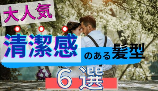 【タイプ別】清潔感のある爽やかなメンズ髪型６選