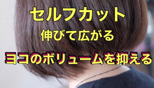 美容室行かずに清潔感を！髪が伸びて出たヨコのボリュームを抑える【セルフカット】