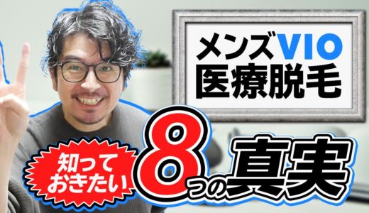 【メンズVIO脱毛】開始から4か月後のガチレポート